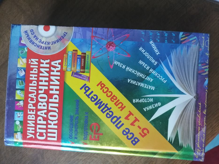 Справочник школьника