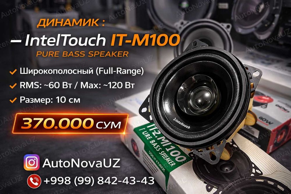 Nasiya | IntelTouch IT-M100 10см широкополосны динамики 60Вт Рассрочка