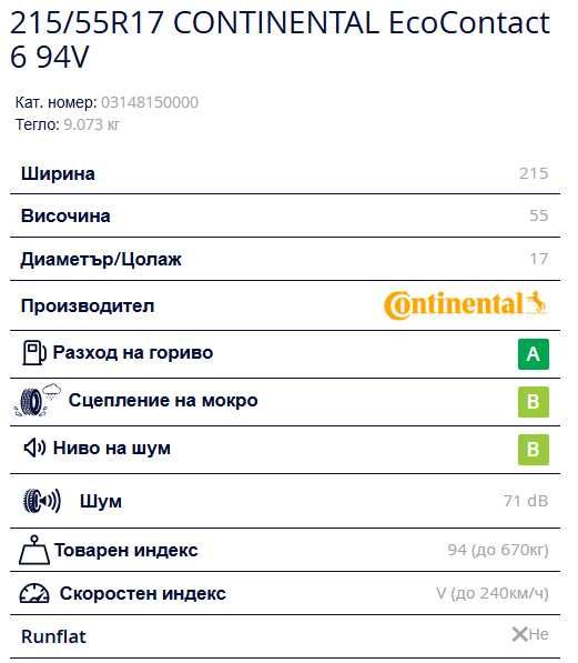 Летни гуми 215/55/17 94V Continental Нови