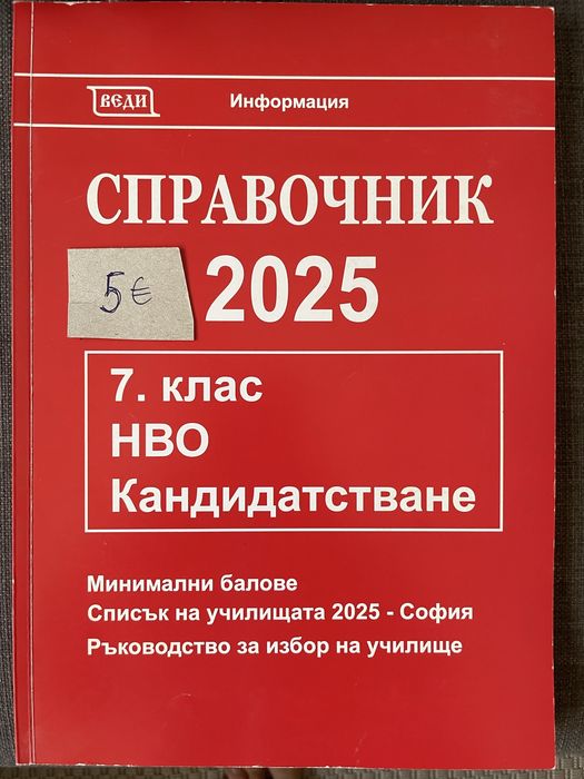 Справочници за кандидатстване след 7 клас