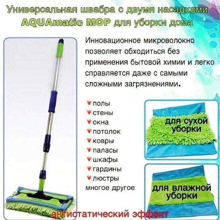 Универсальная швабра