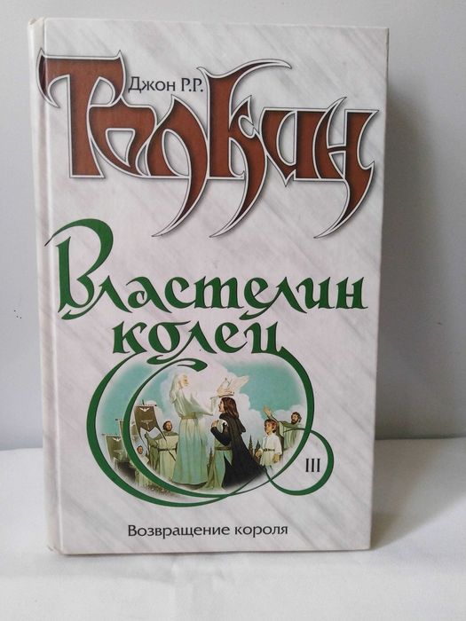 ОТДАМ ДАРОМ книгу. "Властелин Колец. Возвращение короля" Д.Р.Р. Толкин