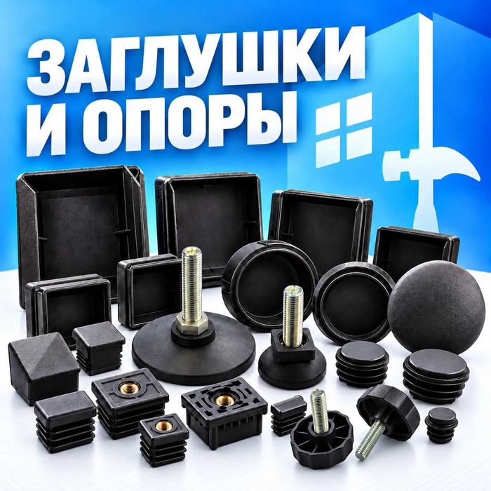 Продам заглушки для труб и отверстий