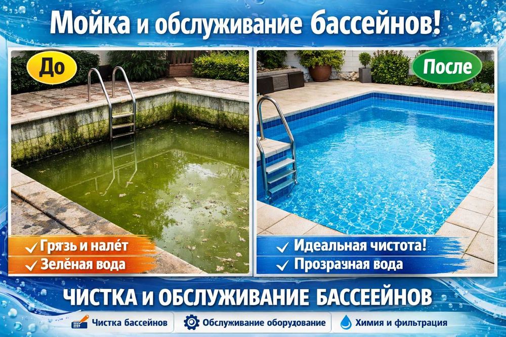 Профессиональная мойка и обслуживание бассейнов!