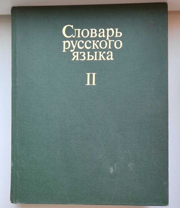 Словарь Русского языка