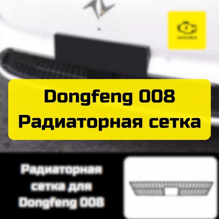 Радиаторная сетка для Dongfeng 008 от «Autocheck.Shop»