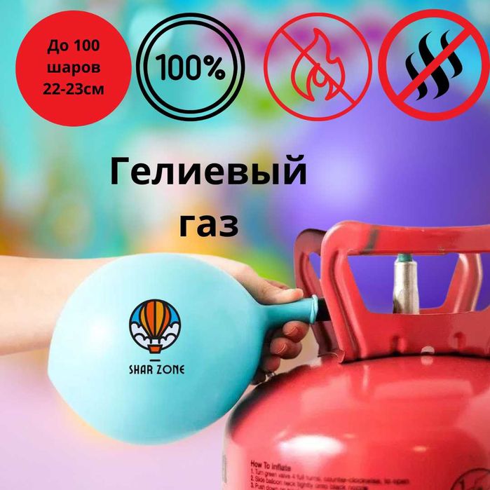 Геливый газ мини(можно надуть до 100 шт 9"(20-22см) дюймовый шарики.