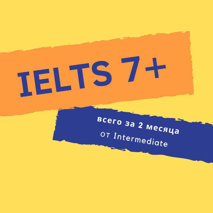 Подготовка к IELTS 7+ за 2 месяца! Запишитесь на пробный!