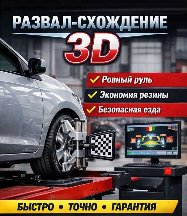 Развал-схождение