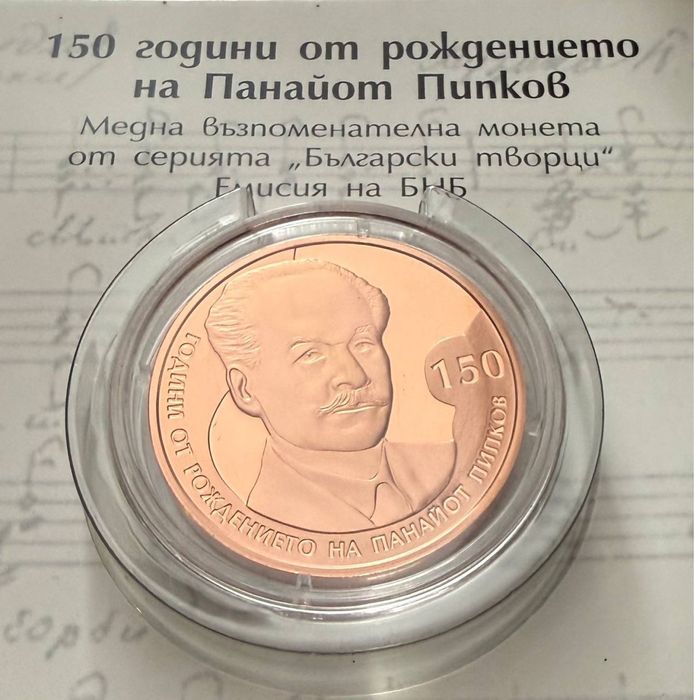 2 лева 2021 г Панайот Пипков