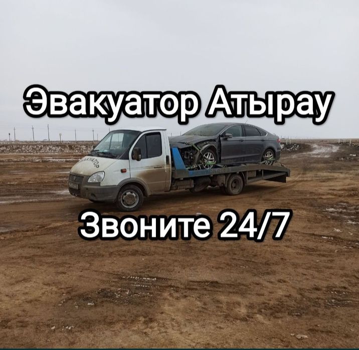 Атырау Эвакуатор звоните в любое время