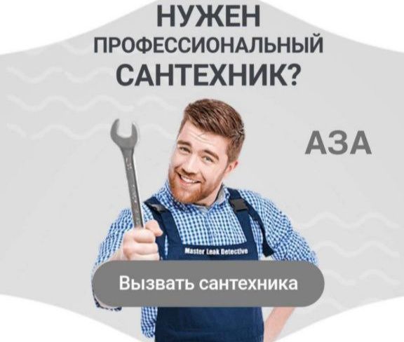 Сантехник срочный выезд.