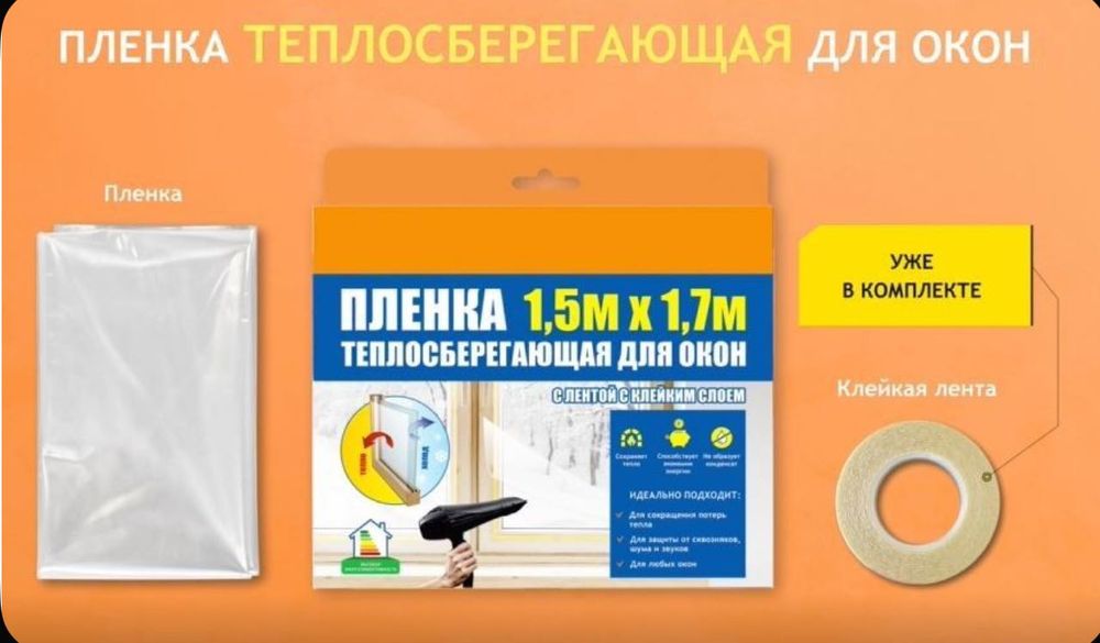 Пленка теплосберегающая для окон