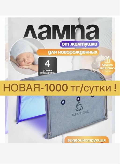 Фотолампа от желтухи 1000тг в сутки