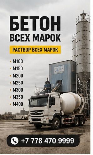 Бетон любых марок