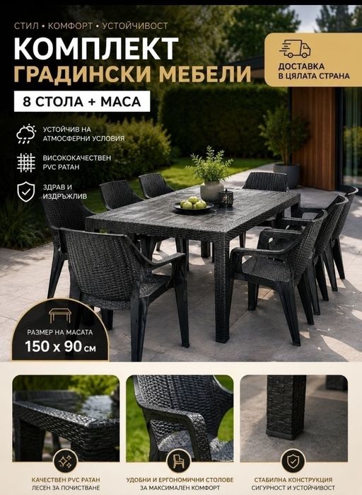 Комплект Маса 150 × 90 + 8 броя столове ПВЦ Ратан пластмаса Чисто нови