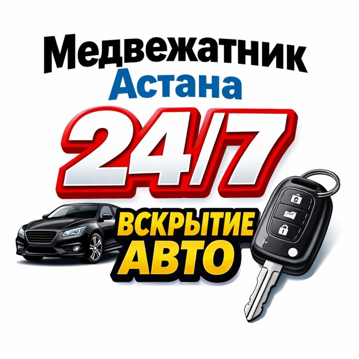 Вскрытие авто 24/7, открыть авто,без повреждений, оперативный выезд.