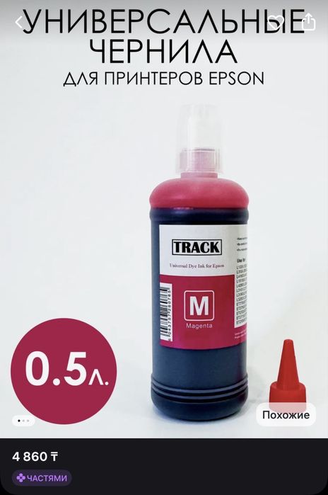Продам краску для принтера Epson TRACK