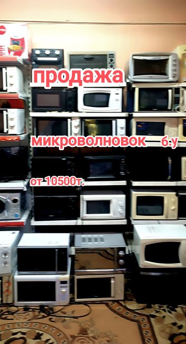 Продажа микроволновок от 10500т.