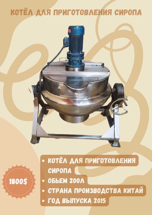 Продаётся котёл для приготовления сиропа объёмом 200 литров.