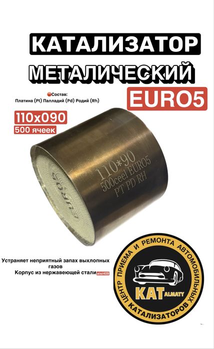 Катализаторы оптом и в розницу евро-5  г. Алматы