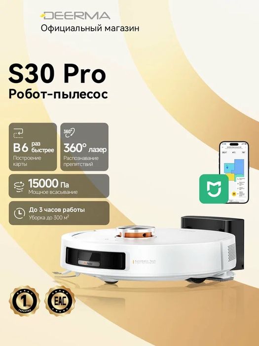> Робот-пылесос Deerma S30 Pro, лазер-ный дальномер,