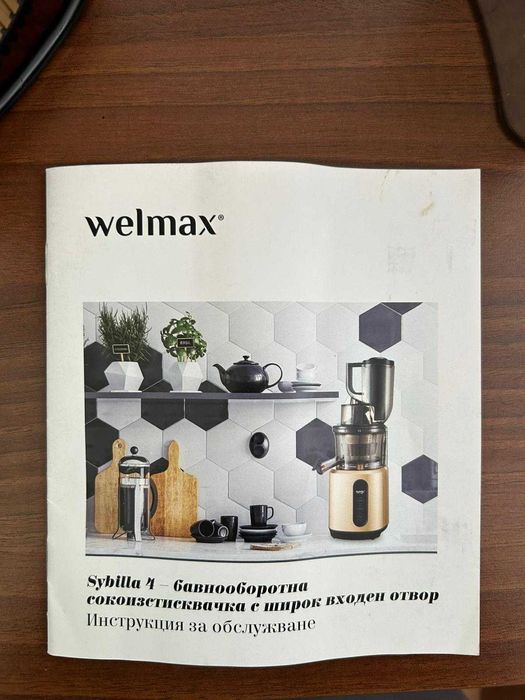 Welmax Sybilla 4 сокоизстисквачка - нова
