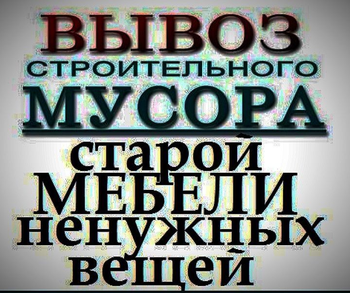 Вывоз мусора строй мусор и старая мебель,металлом и т.д