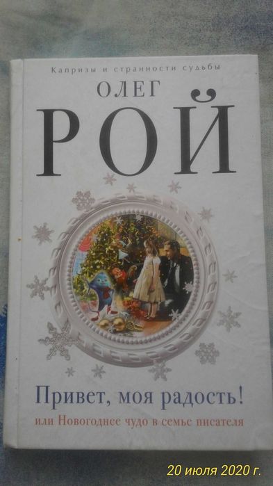 Книги  писателя О.Роя