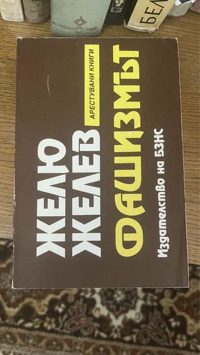 Фашизмът - Жельо Желев