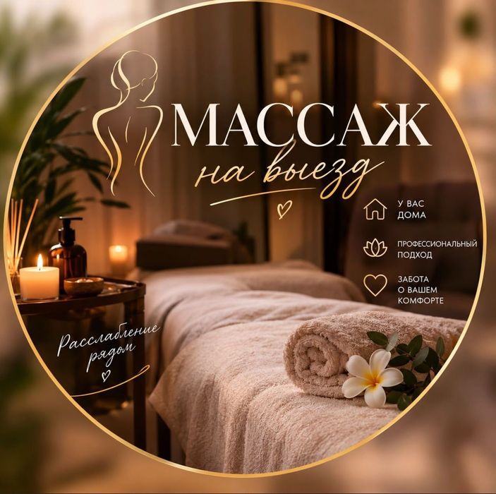 Массаажж качественный
