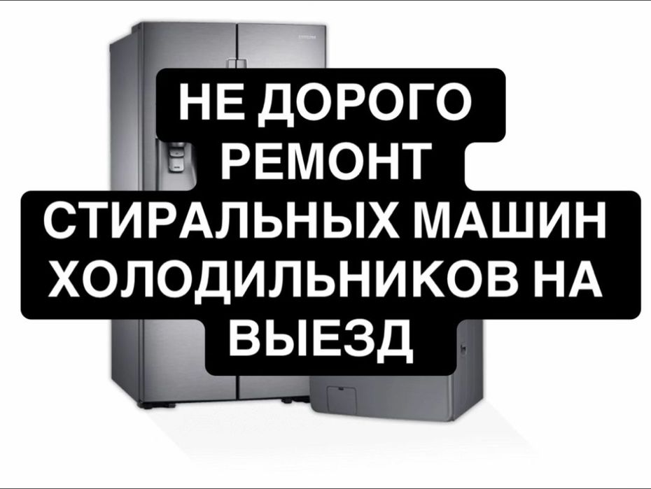 Ремонт холодильников ,ремонт стиральных машин на дому