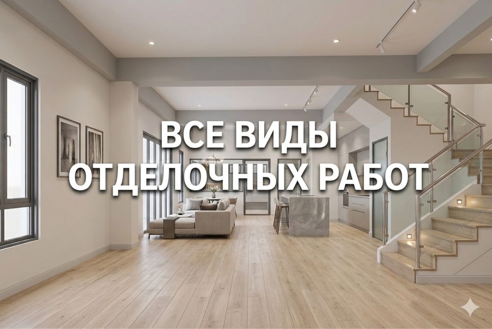 Отделочные работы