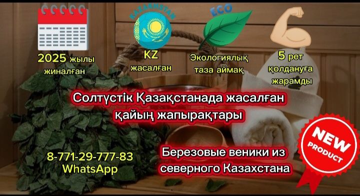 Веники, жапырак 600тг розницу/оптом