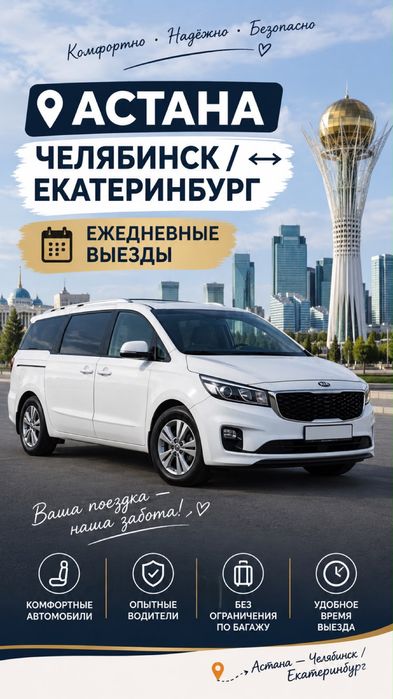 Астана-Челябинск/Екатеринбург