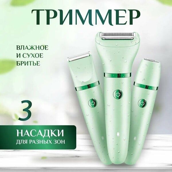 Депилятор женский 5 в 1/эпилятор/женский триммер/уход за телом/кожей,