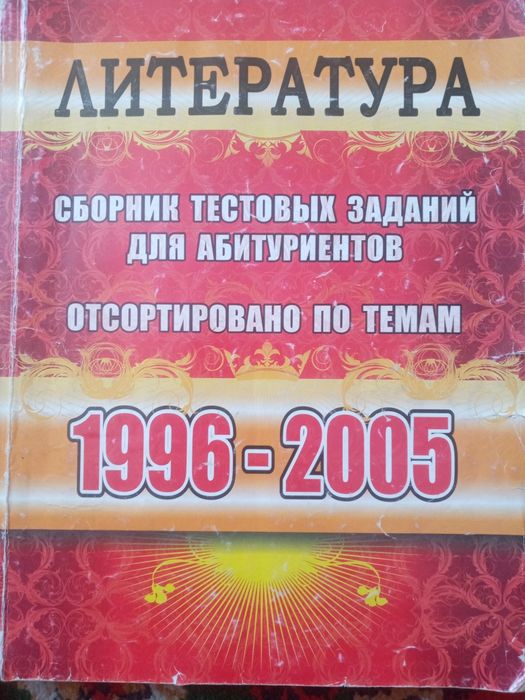 Сборник тестовых заданий для абитуриентов