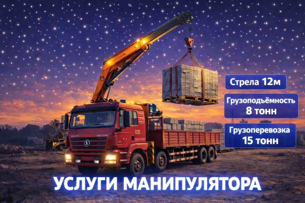 Манипулятор до 15 тонн  Срочно Погрузка Перевозка Стройматериалов 24/7