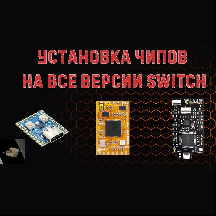 Установка чипов на Nintendo Switch oled, lite. Прошивка.