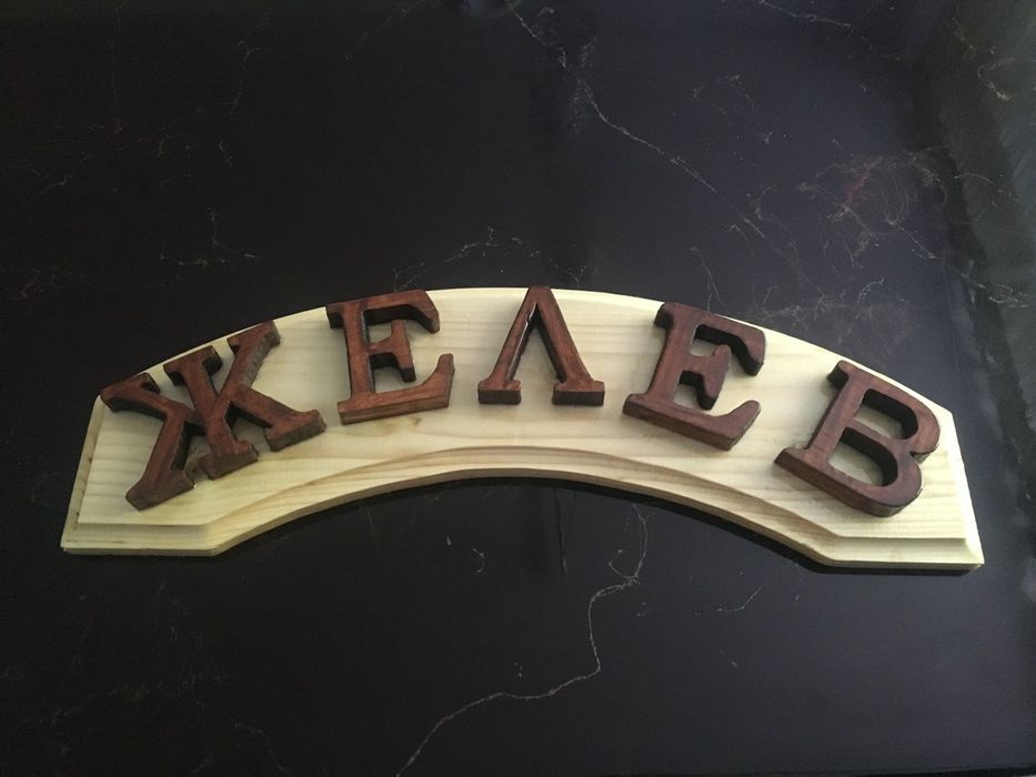 Дървени табели-различни модели.