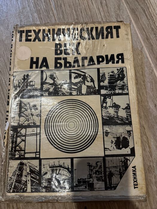 Техническият век на България