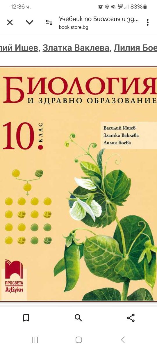 Учебник по Биология за 10 клас гр. Русе Широк център • OLX.bg