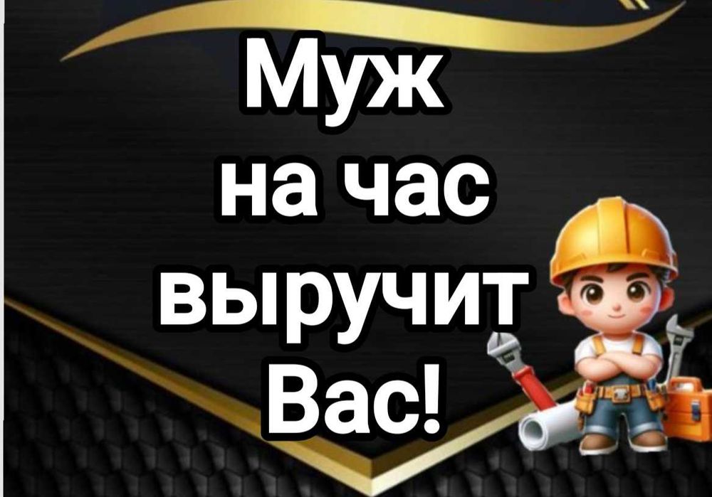 Муж на час! Мастер на дом#