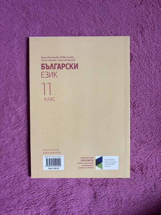Учебник по български език и литература 11 клас Просвета