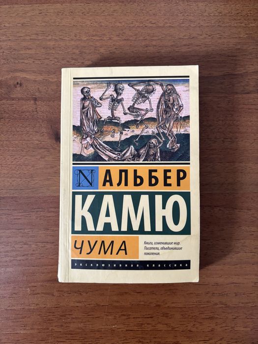 Альбер Камю - Чума