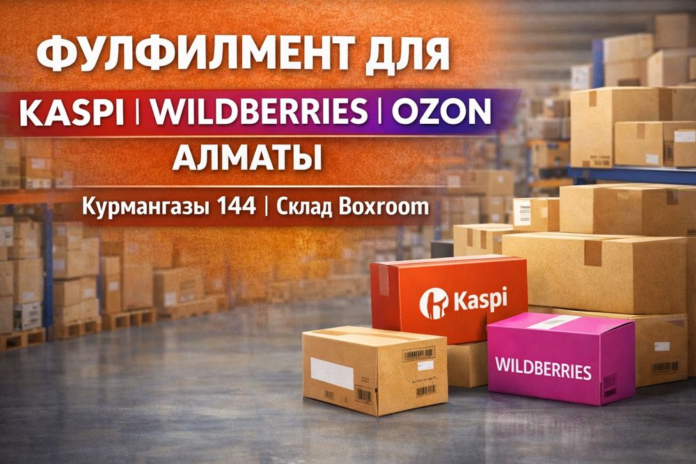 Фулфилмент для Kaspi, Wildberries, Ozon
