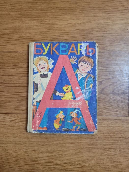 Учебники Букварь Азбука  времен СССР