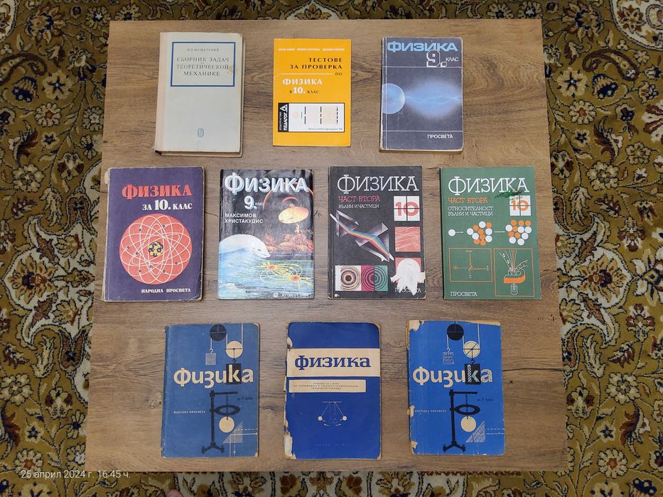 Учебници и тестове по Физика - 11 броя