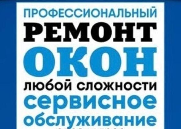 Ремонт окон, замена стеклопакетов
