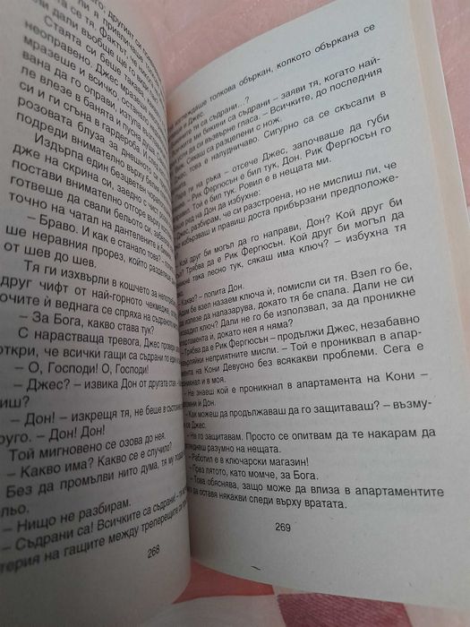 Не споделяй тайни с мен, Джой Филдинг